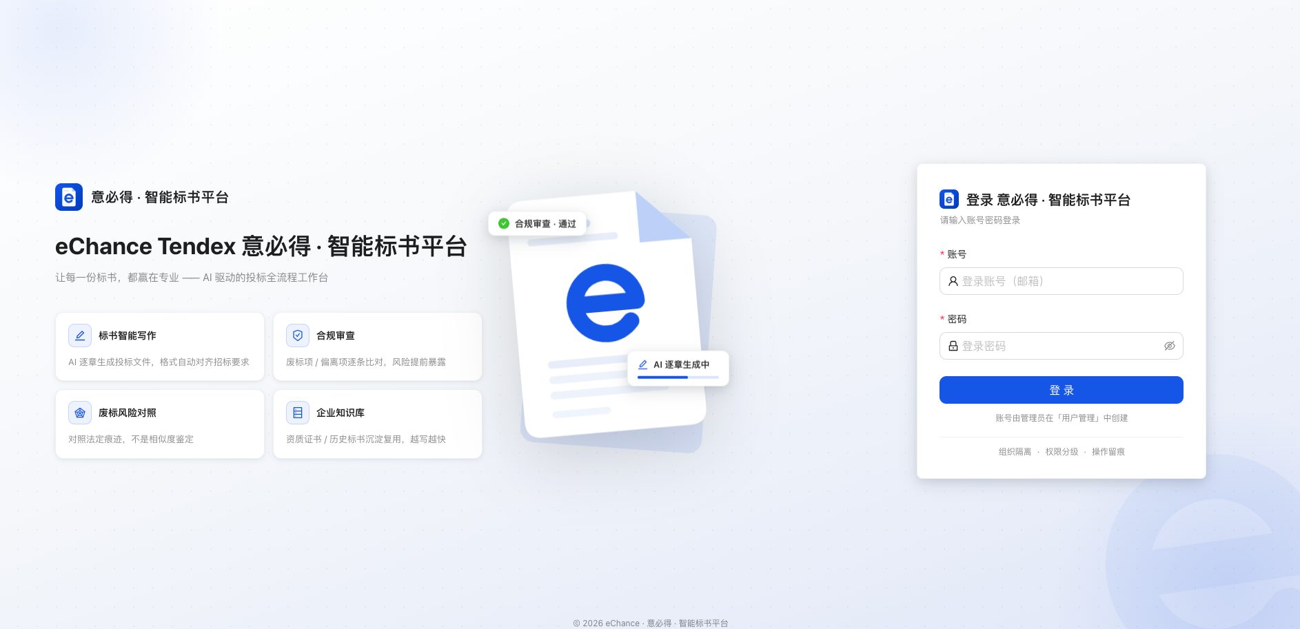 eChance Tendex 意必得 · 智能标书平台工作台
