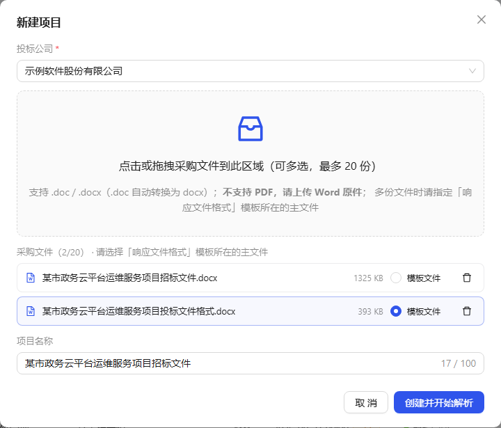 新建项目:选择投标公司并上传采购文件